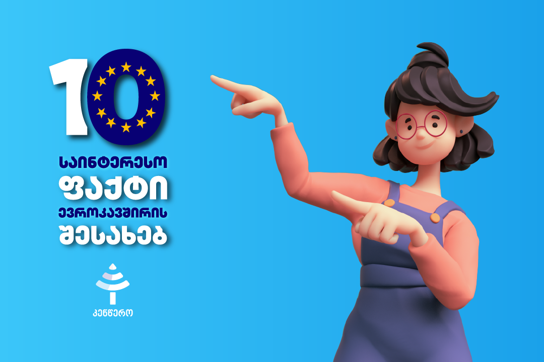 10 საინტერესო ფაქტი ევროკავშირის შესახებ