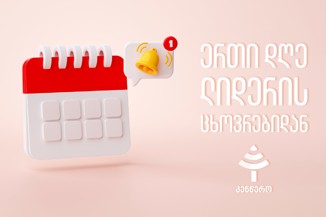 როგორ ხარჯავს ლიდერი თავის დროს