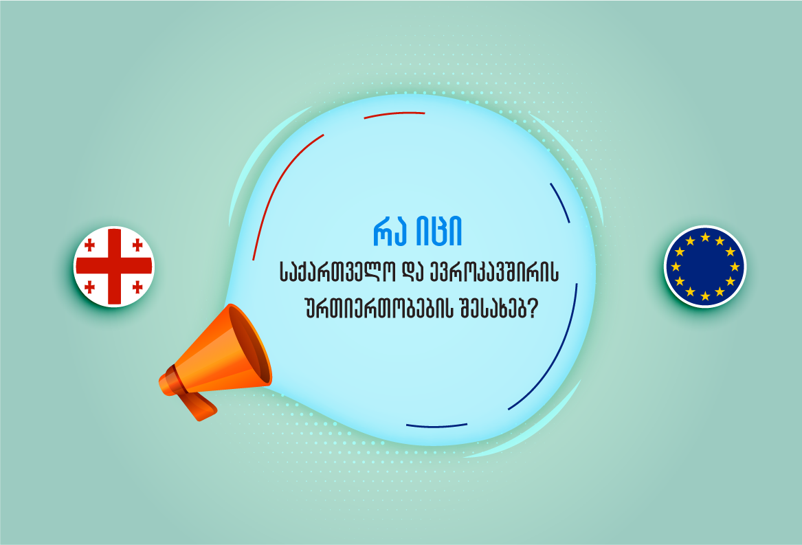 ქვიზი: რა იცი საქართველო და ევროკავშირის ურთიერთობების შესახებ