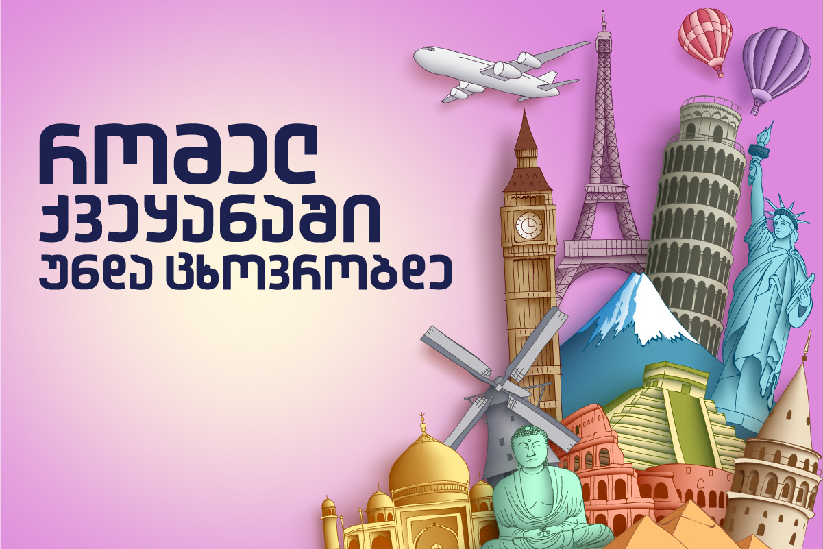 ქვიზი : რომელ ქვეყანაში უნდა ცხოვრობდე