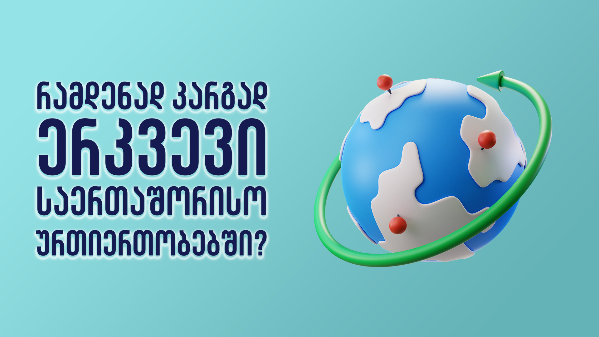 ქვიზი: რამდენად კარგად ერკვევი საერთაშორისო ურთიერთობებში?