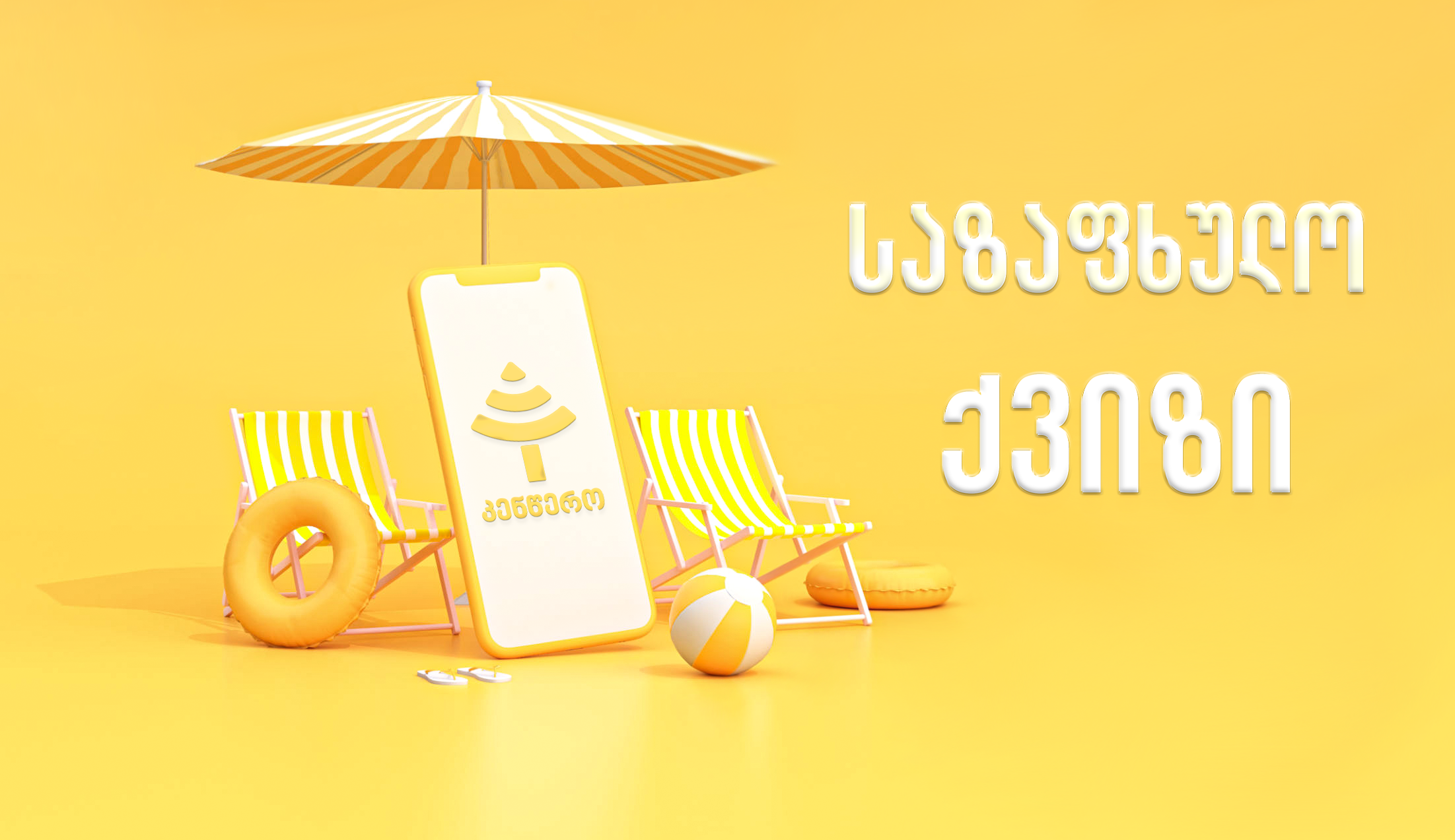 ქვიზი: რა იცი ზაფხულის საიდუმლოებების შესახებ?